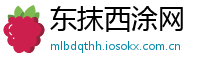 东抹西涂网